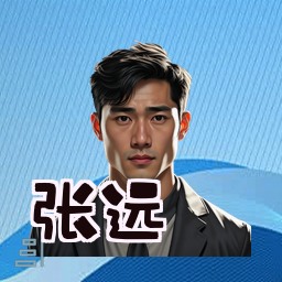 张远